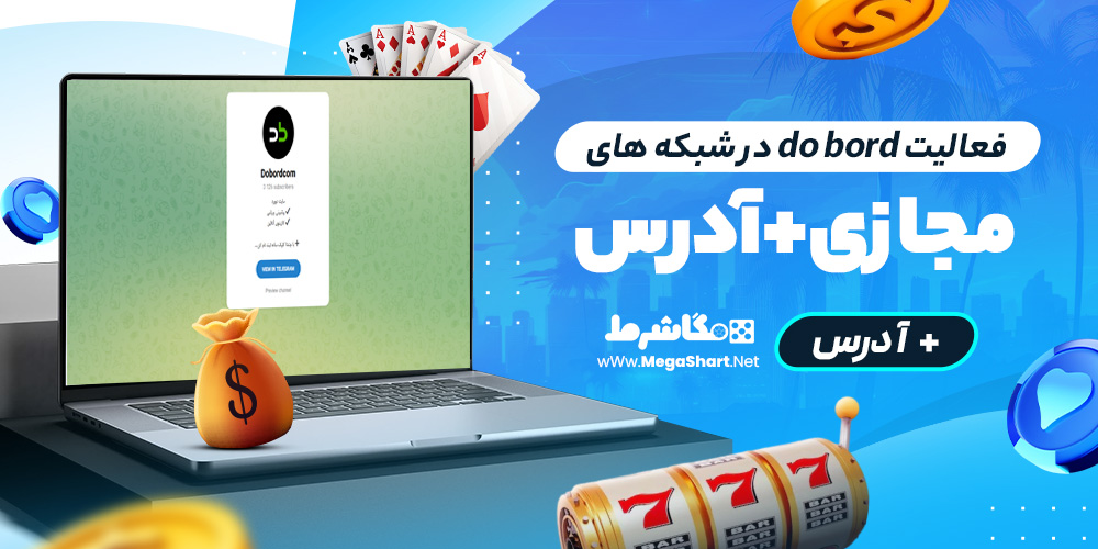 فعالیت do bord در شبکه های مجازی + آدرس