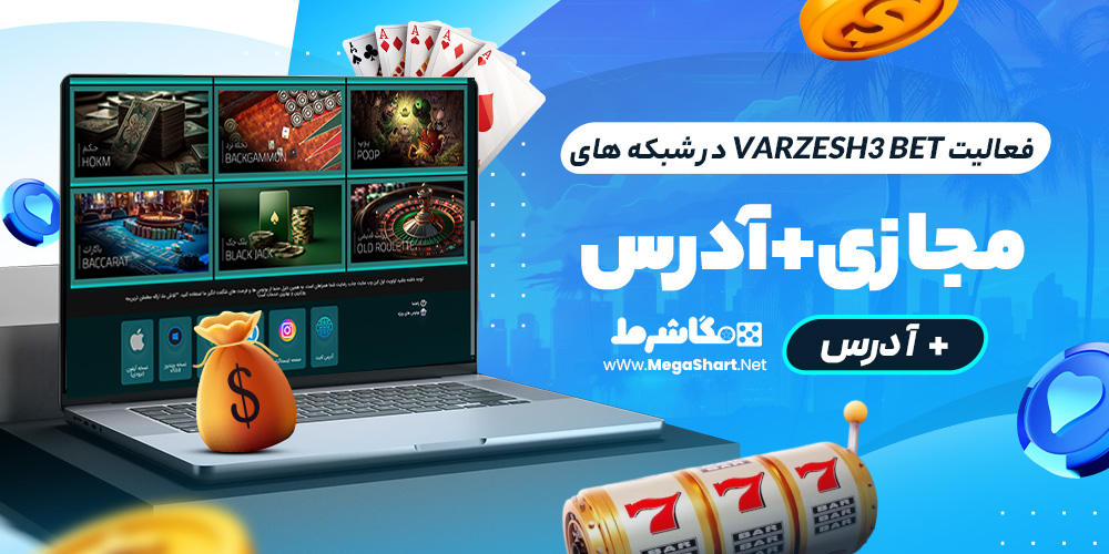 فعالیت varzesh3 bet در شبکه های مجازی + آدرس