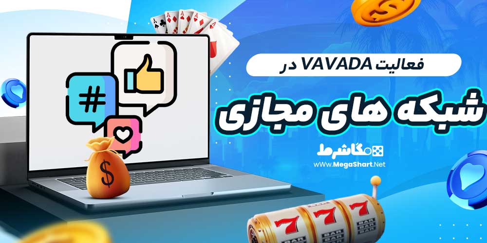 فعالیت vavada در شبکه های مجازی + آدرس