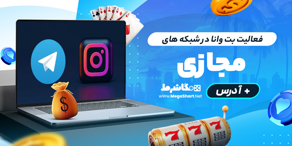 فعالیت بت وانا در شبکه های مجازی + آدرس
