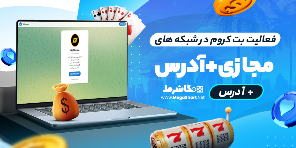 فعالیت بت کروم در شبکه های مجازی + آدرس