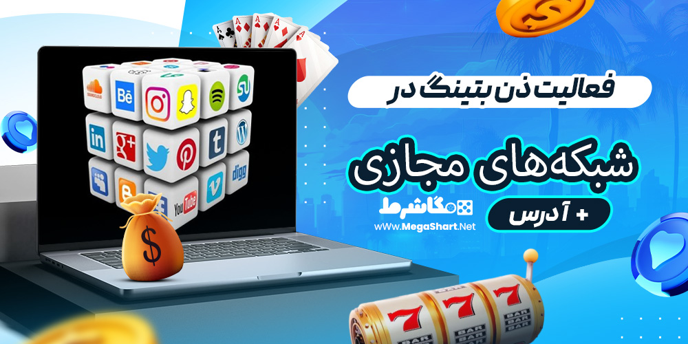 فعالیت ذن بتینگ در شبکه‌های مجازی + آدرس