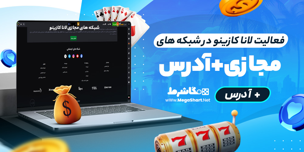 فعالیت لانا کازینو در شبکه های مجازی + آدرس