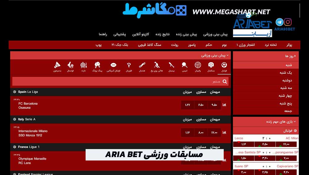 مسابقات ورزشی Aria bet