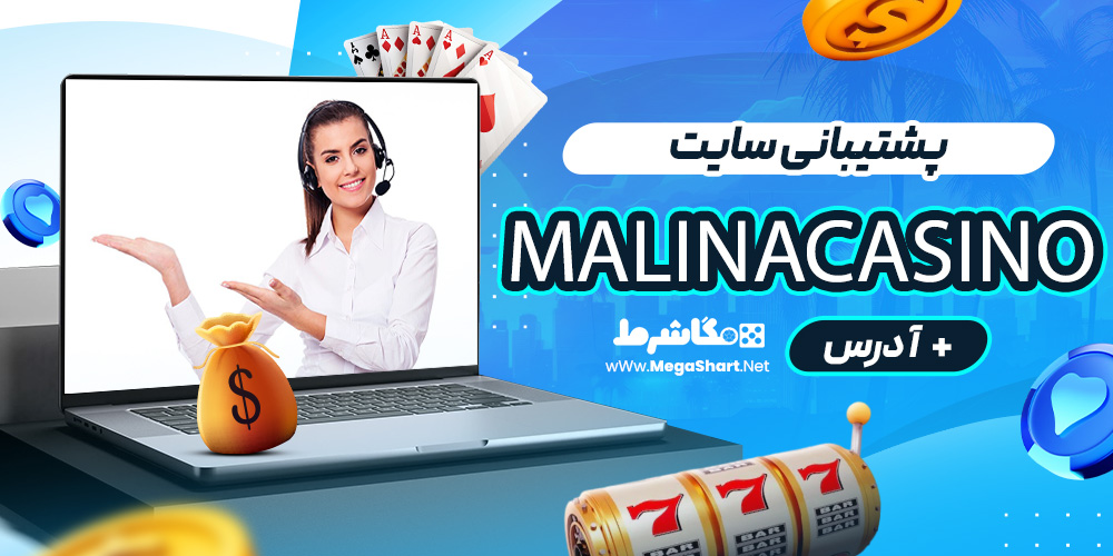 پشتیبانی سایت MalinaCasino
