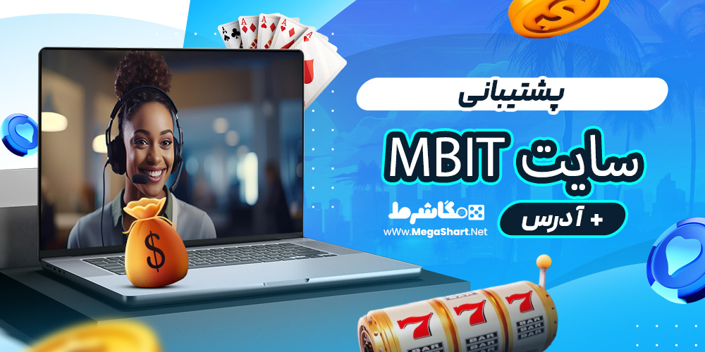 پشتیبانی سایت mBit