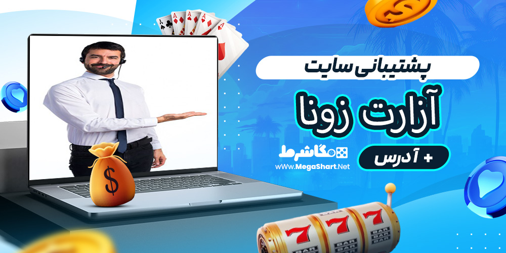 پشتیبانی سایت آزارت زونا