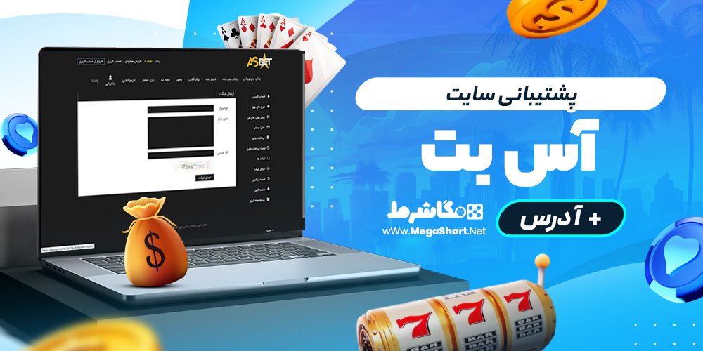 پشتیبانی سایت آس بت