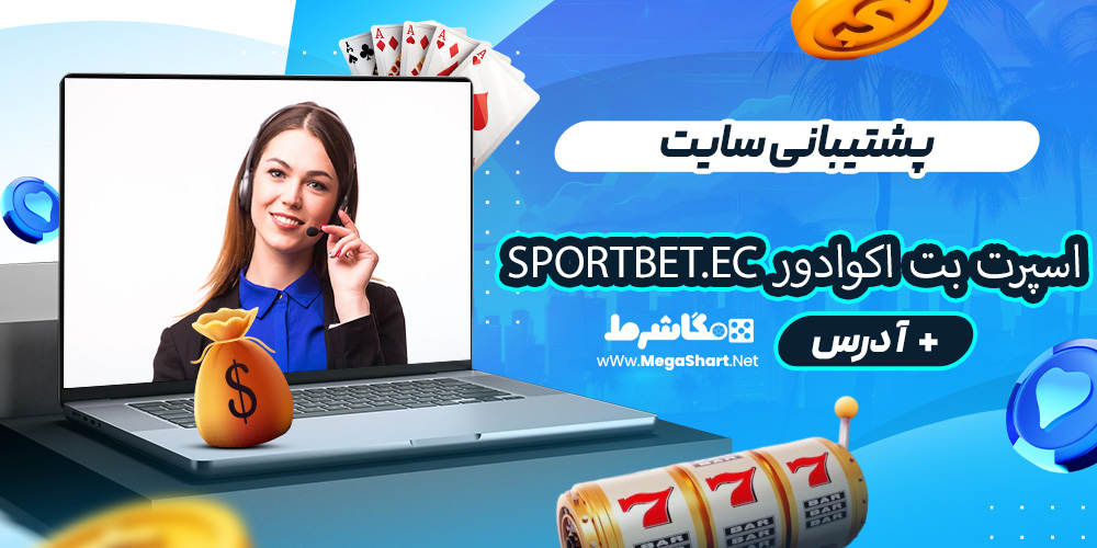 پشتیبانی سایت اسپرت بت اکوادور Sportbet.ec