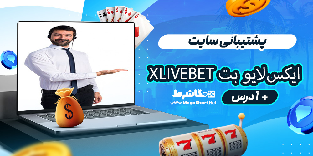 پشتیبانی سایت ایکس‌لایو بت Xlivebet