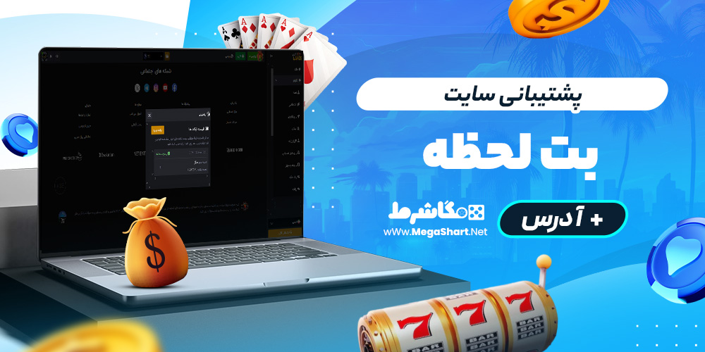 پشتیبانی سایت بت لحظه