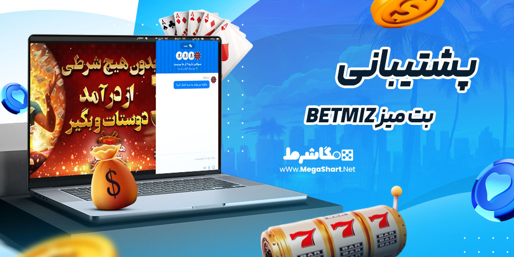 پشتیبانی سایت بت میز betmiz