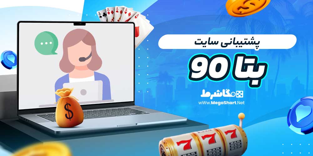 پشتیبانی سایت بتا ۹۰