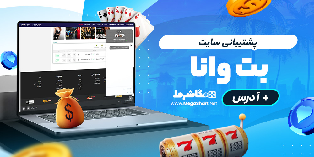 پشتیبانی سایت بت‌وانا