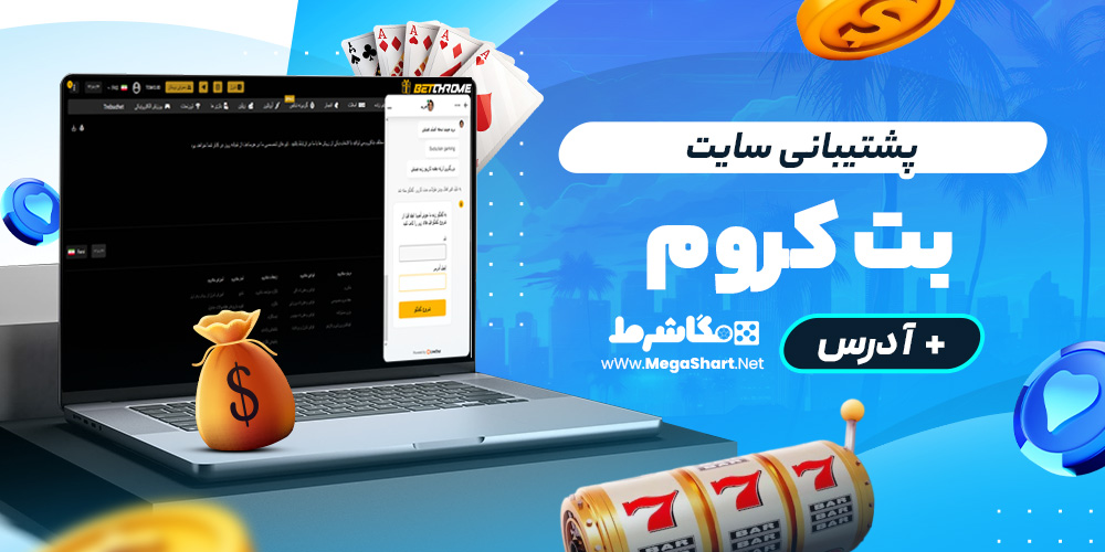 پشتیبانی سایت بت‌کروم