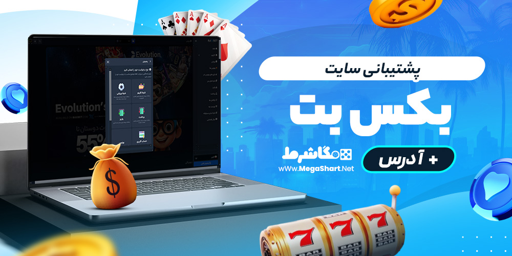 پشتیبانی سایت بکسبت
