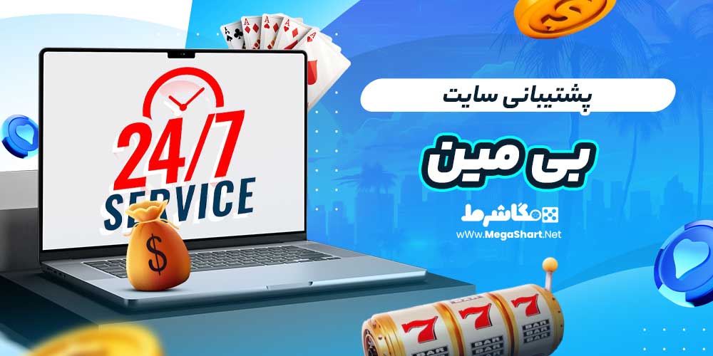 پشتیبانی سایت بی مین