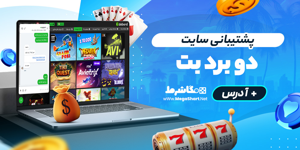 پشتیبانی سایت دوبرد بت