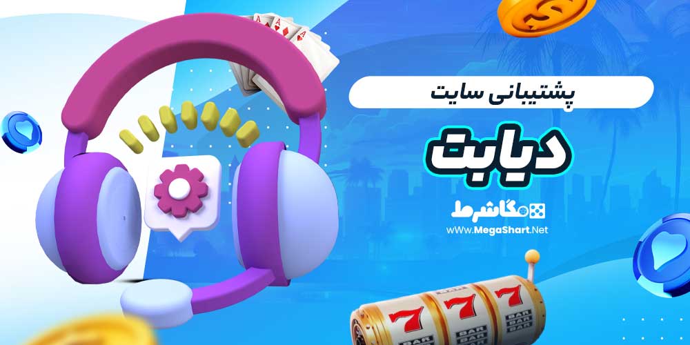 پشتیبانی سایت دیابت