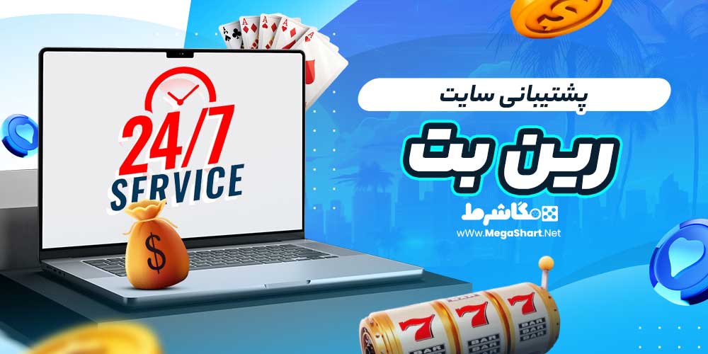 پشتیبانی سایت رین بت