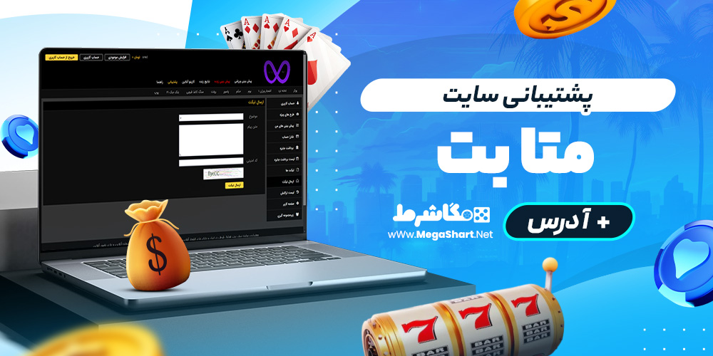 پشتیبانی سایت متا بت