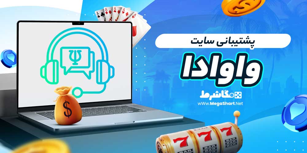 پشتیبانی سایت واوادا