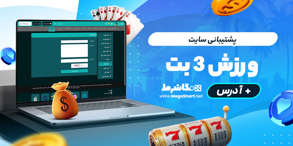 پشتیبانی سایت ورزش 3 بت