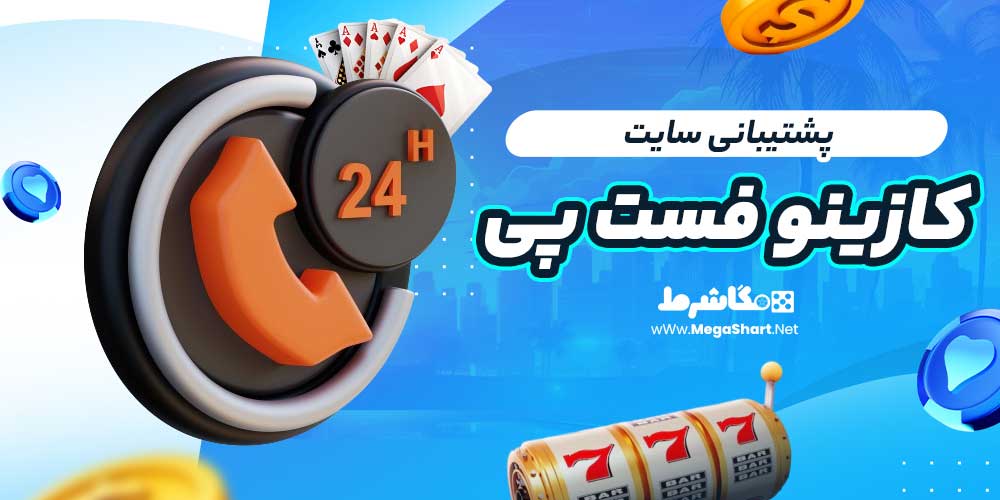 پشتیبانی سایت کازینو فست پی