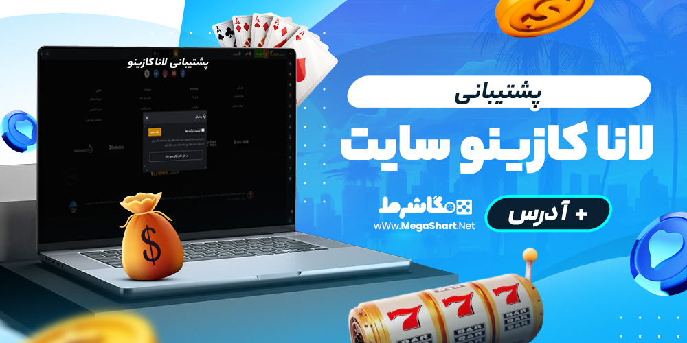 پشتیبانی لانا کازینو سایت