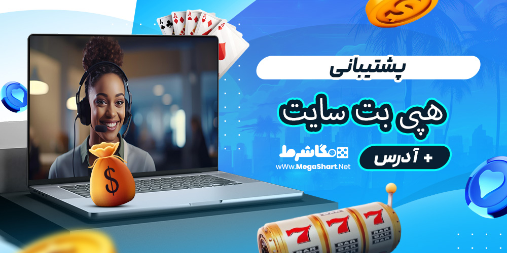 پشتیبانی هپی بت سایت