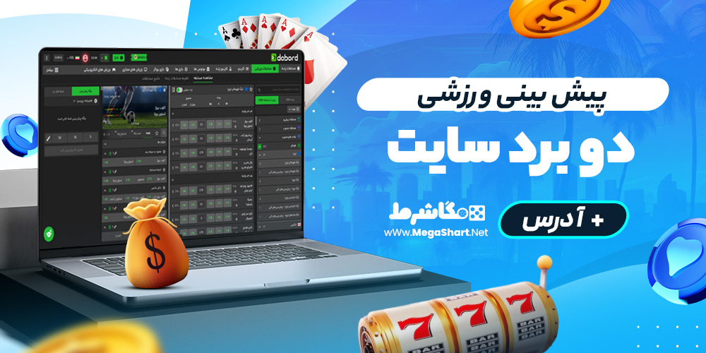 پیش بینی ورزشی 2bord سایت
