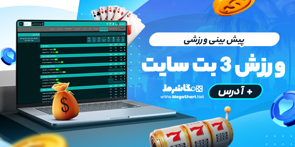پیش بینی ورزشی varzesh 3 bet سایت