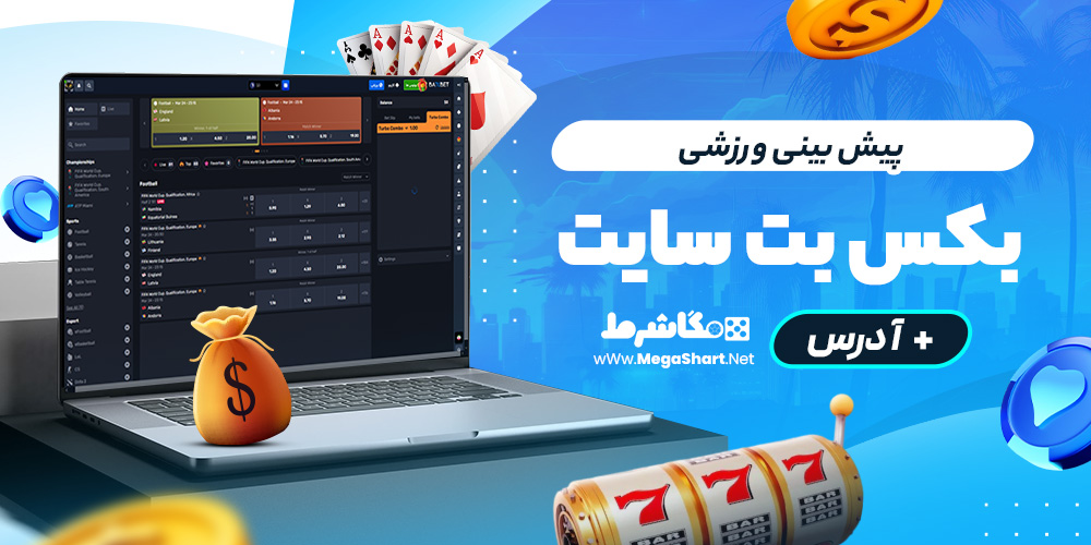 پیش بینی ورزشی بکس بت سایت
