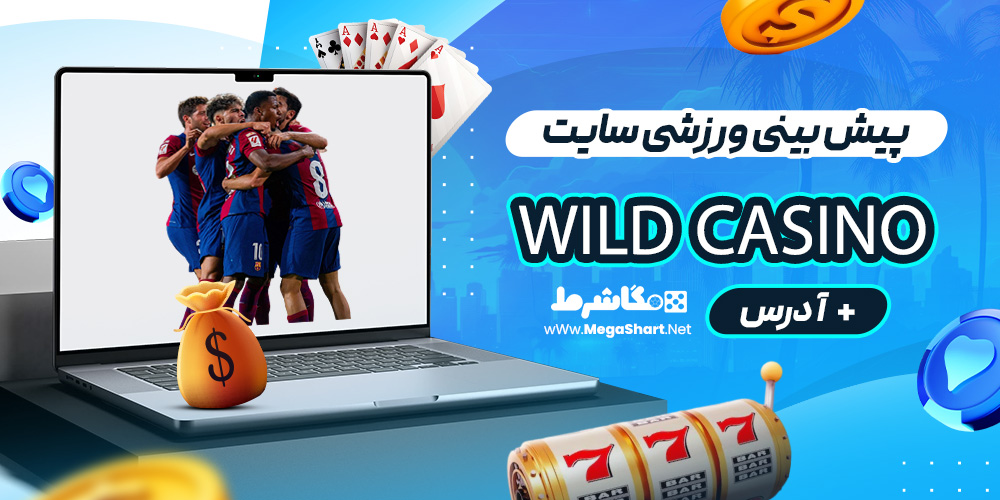 پیش بینی ورزشی سایت Wild Casino