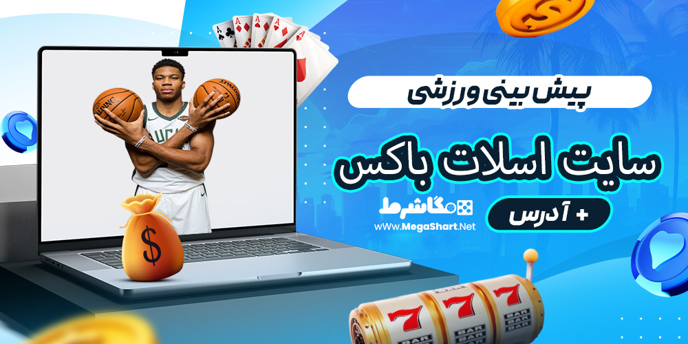 پیش بینی ورزشی سایت اسلات باکس