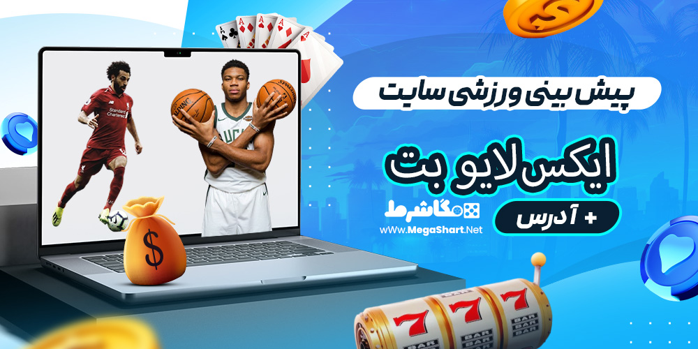 پیش بینی ورزشی سایت ایکس‌لایو بت