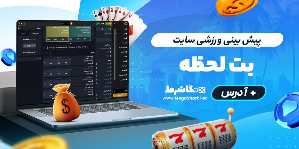 پیش بینی ورزشی سایت بت لحظه