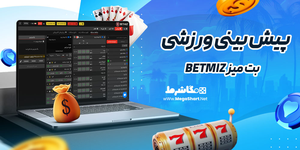 پیش بینی ورزشی سایت بت میز betmiz