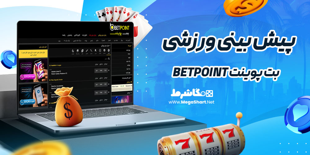 پیش بینی ورزشی سایت بت پوینت Betpoint