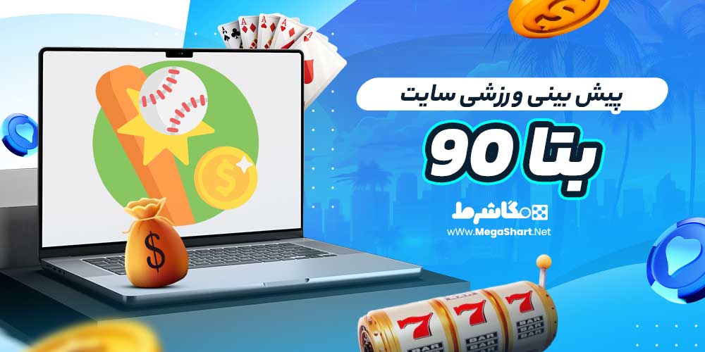پیش بینی ورزشی سایت بتا ۹۰