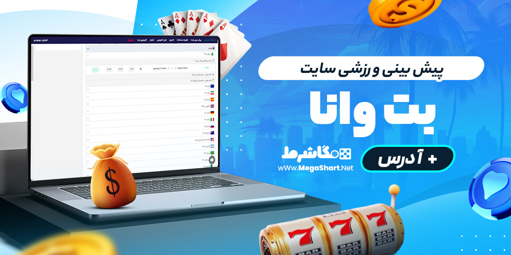 پیش بینی ورزشی سایت بت‌وانا