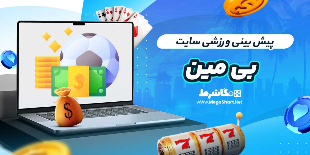 پیش بینی ورزشی سایت بی مین
