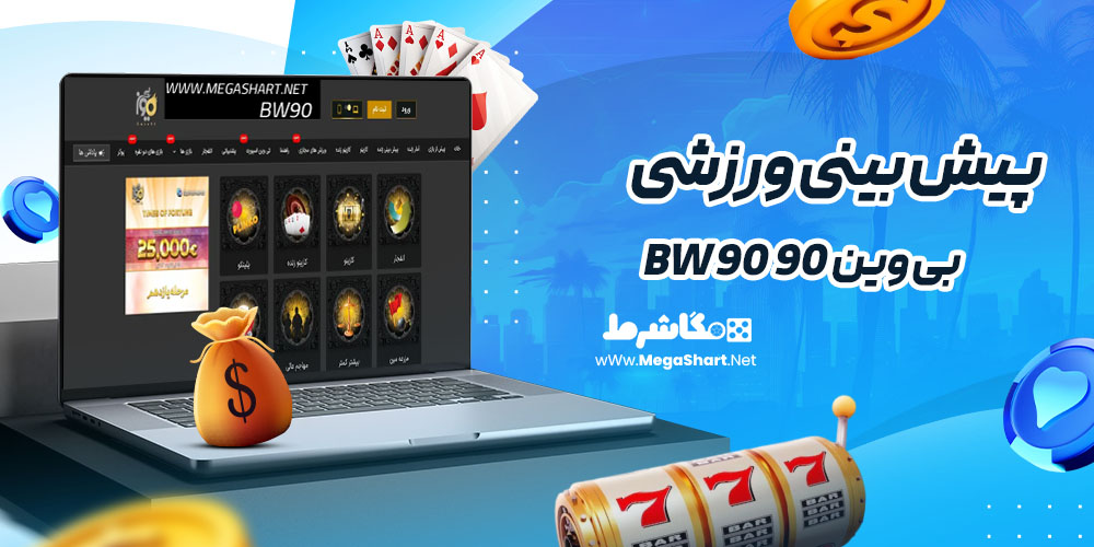 پیش بینی ورزشی سایت بی وین 90 BW90