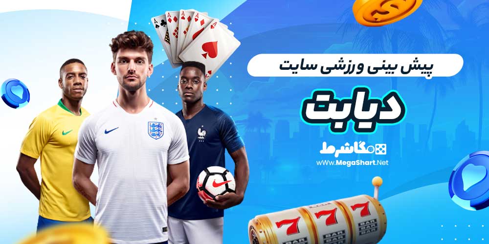 پیش بینی ورزشی سایت دیابت