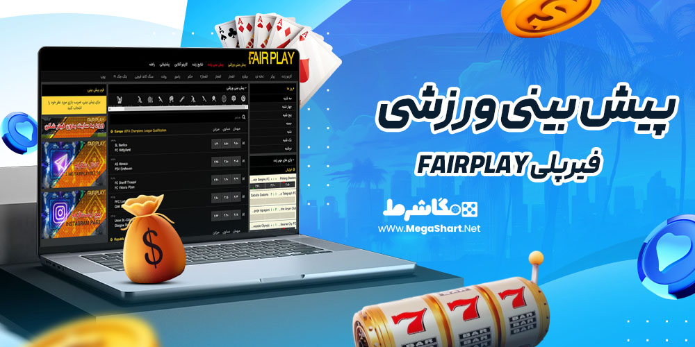 پیش بینی ورزشی سایت فیرپلی Fairplay