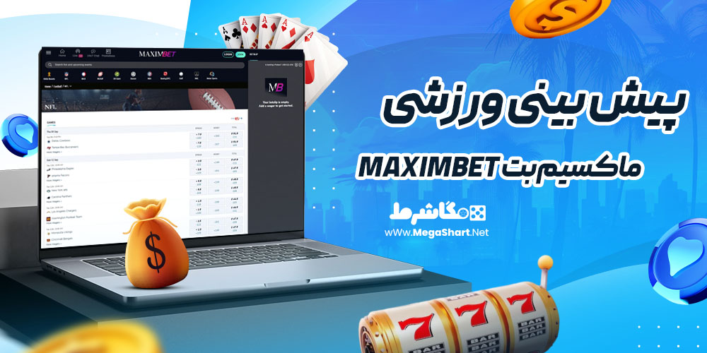 پیش بینی ورزشی سایت ماکسیم‌بت MaximBet