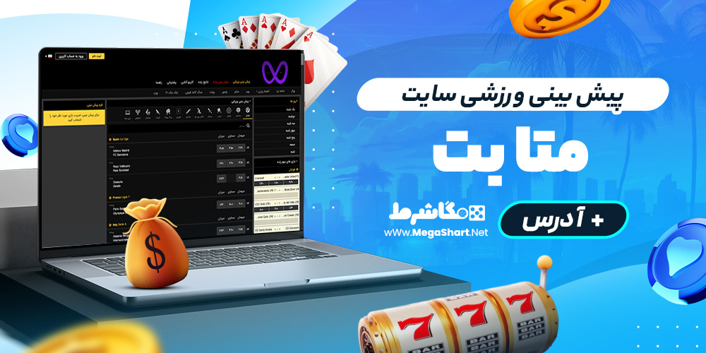 پیش بینی ورزشی سایت متا بت
