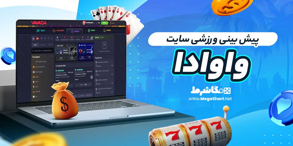 پیش بینی ورزشی سایت واوادا