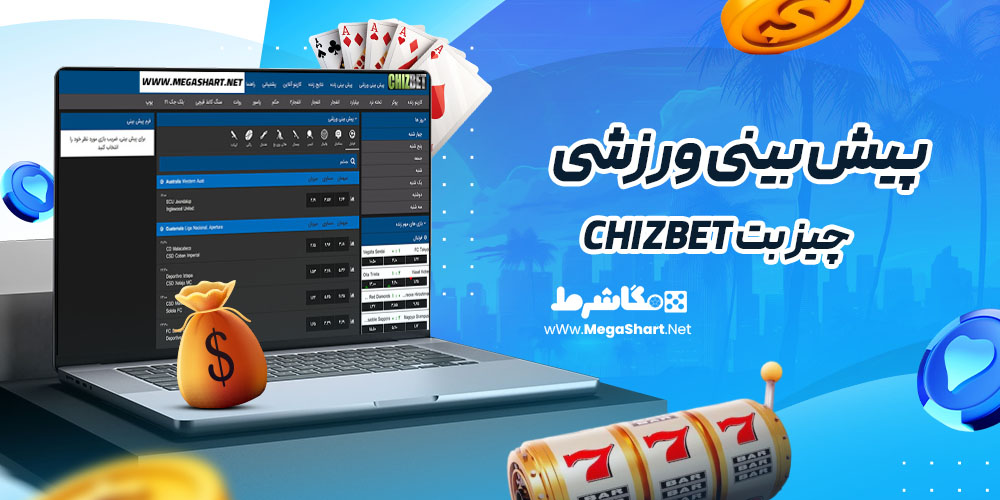 پیش بینی ورزشی سایت چیز بت chizbet