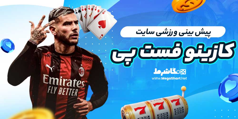پیش بینی ورزشی سایت کازینو فست پی
